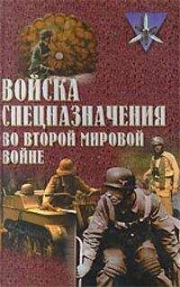 Юрий Ненахов - Войска спецназначения во второй мировой войне