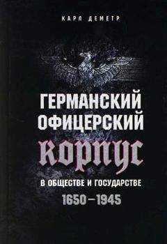 Карл Деметр - Германский офицерский корпус в обществе и государстве. 1650–1945