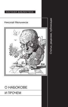 Николай Мельников - О Набокове и прочем. Статьи, рецензии, публикации