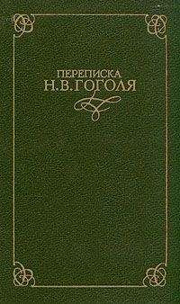 Николай Гоголь - Переписка Н. В. Гоголя. В двух томах