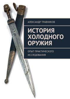 Александр Травников - История холодного оружия. Опыт практического исследования