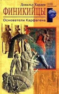 Дональд Харден - Финикийцы. Основатели Карфагена