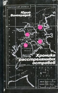 Юрий Виноградов - Хроника расстрелянных островов