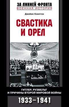 Джеймс Комптон - Свастика и орел. Гитлер, Рузвельт и причины Второй мировой войны. 1933-1941