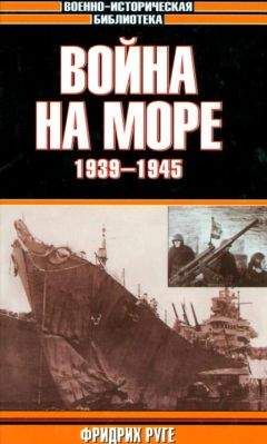 Фридрих Руге - Война на море. 1939-1945