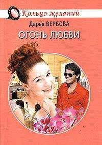 Дарья Вербова - Огонь любви