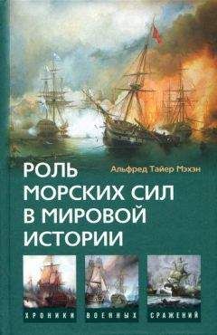 Альфред Мэхэн - Роль морских сил в мировой истории