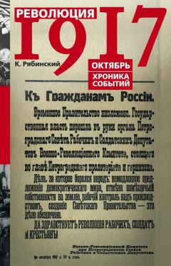 К. Рябинский - Революция 1917. Октябрь. Хроника событий