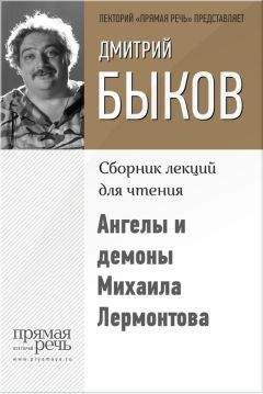 Дмитрий Быков - Ангелы и демоны Михаила Лермонтова