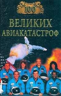 Игорь Муромов - 100 великих авиакатастроф