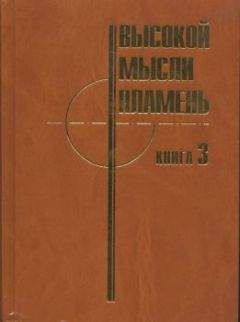 Управление главного конструктора АВТОВАЗ (коллектив авторов) - Высокой мысли пламень (Часть третья)