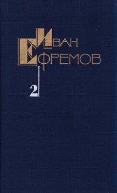 Иван Ефремов - Собрание сочинений в пяти томах. Том второй. Дорога ветров