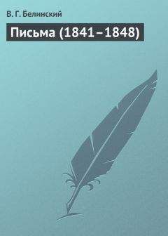 Виссарион Белинский - Письма (1841–1848)