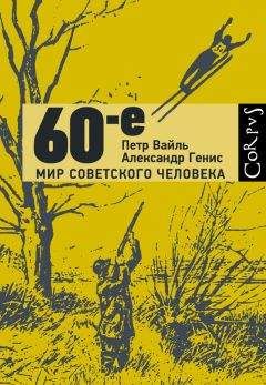 Петр Вайль - 60-е. Мир советского человека