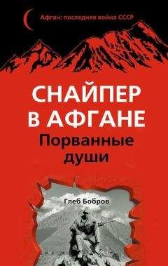 Глеб Бобров - Снайпер в Афгане. Порванные души