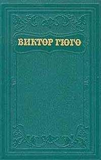 Виктор Гюго - История одного преступления