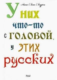 Анна-Лена Лаурен - У них что-то с головой у этих русских