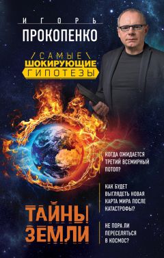 Игорь Прокопенко - Тайны Земли