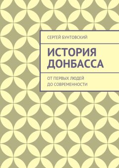 Сергей Бунтовский - История Донбасса. От первых людей до современности