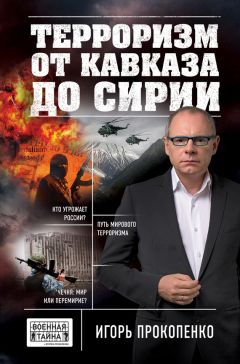 Игорь Прокопенко - Терроризм от Кавказа до Сирии