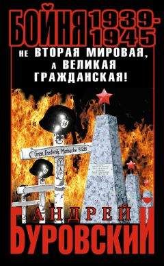 Андрей Буровский - Бойня 1939–1945. Не Вторая Мировая, а Великая Гражданская!