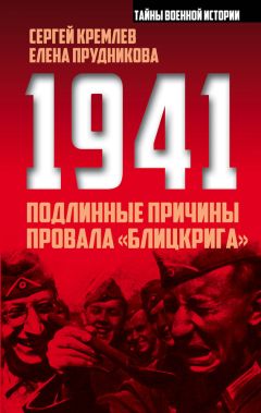 Сергей Кремлев - 1941: подлинные причины провала «блицкрига»