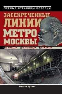Матвей Гречко - Засекреченные линии метро Москвы в схемах, легендах, фактах