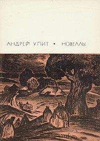 Андрей Упит - Душеприказчики