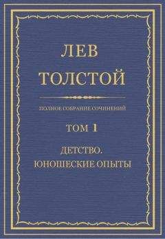 Лев Толстой - Полное собрание сочинений. Том 1. Детство. Юношеские опыты