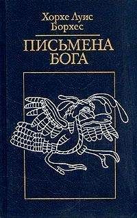 Хорхе Борхес - Повествовательное искусство и магия