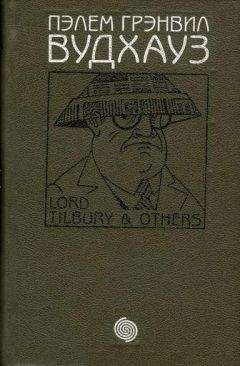 Пэлем Вудхауз - Том 2. Лорд Тилбери и другие
