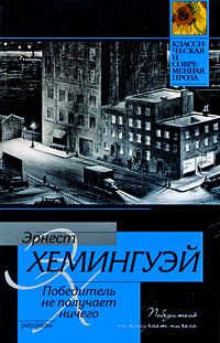 Эрнест Хемингуэй - Посвящается Швейцарии