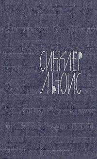 Синклер Льюис - Скорость