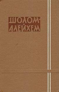 Шолом-Алейхем - История с тремя городами