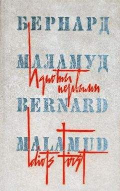 Бернард Маламуд - Идиоты первыми