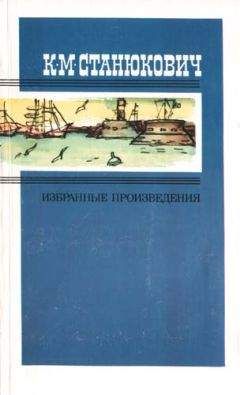 Константин Станюкович - На каменьях