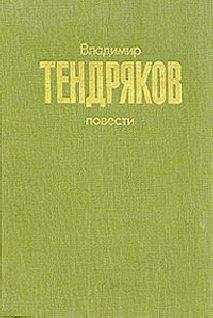 Владимир Тендряков - Повести