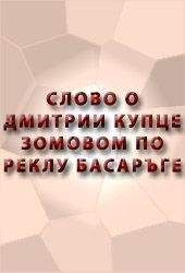 Аноним - СЛОВО О ДИМИТРИИ КУПЦЕ ЗОВОМОМ