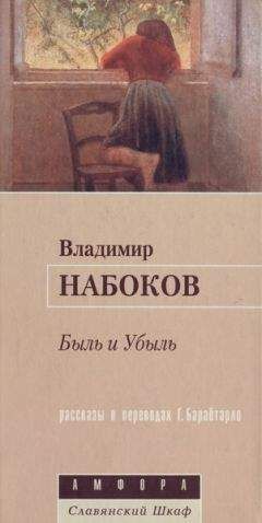 Владимир Набоков - Сцены из жизни сиамских уродцев