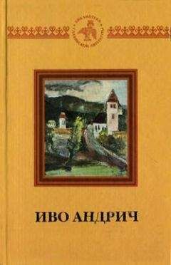 Иво Андрич - Аска и волк