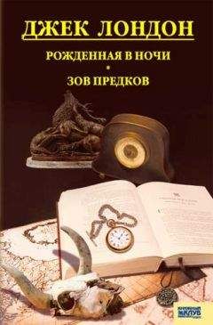 Джек Лондон - Рожденная в ночи. Зов предков. Рассказы