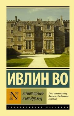 Ивлин Во - Возвращение в Брайдсхед