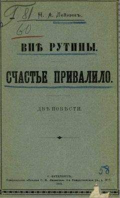 Николай Лейкин - Вне рутины