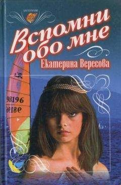 Екатерина Вересова - Вспомни обо мне