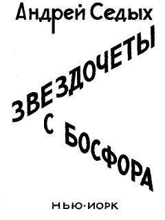 Андрей Седых - Звездочёты с Босфора