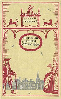 Уильям Теккерей - История Генри Эсмонда, эсквайра, полковника службы ее Величества королевы Анны, написанная им самим