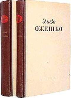 Элиза Ожешко - В голодный год