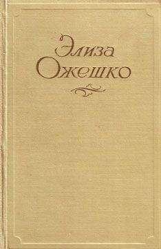 Элиза Ожешко - Зимний вечер