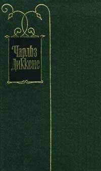 Чарльз Диккенс - Наш английский курорт