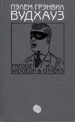 Пэлем Вудхауз - Том 16. Фредди Виджен и другие